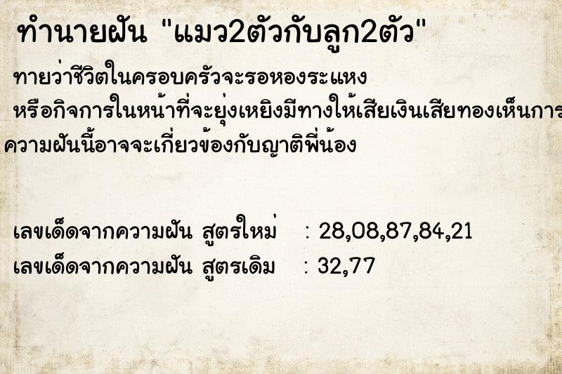 ทำนายฝันทำนายฝันแมว2ตัวกับลูก2ตัว