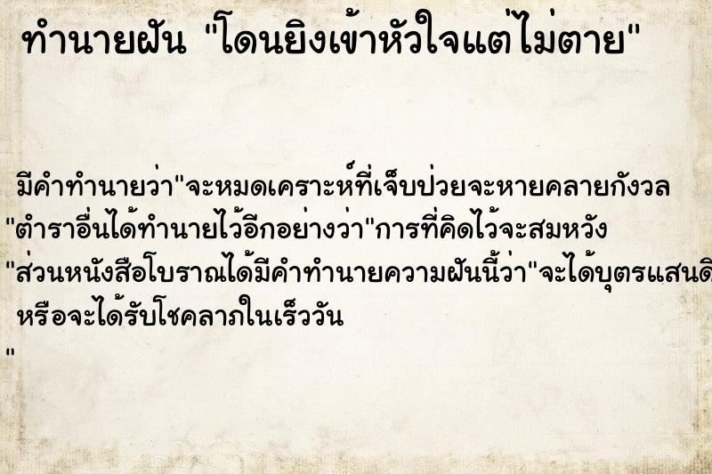 ทำนายฝันโดนยิงเข้าหัวใจแต่ไม่ตาย ทำนายฝันทำนายฝันโดนยิงเข้าหัวใจแต่ไม่ตาย