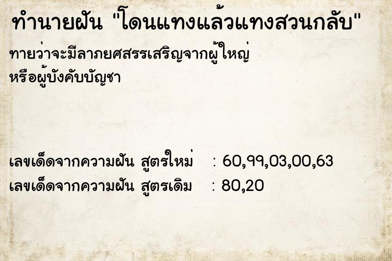 ทำนายฝันทำนายฝันโดนแทงแล้วแทงสวนกลับ