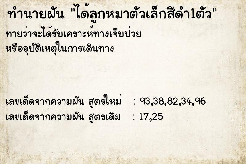 ทำนายฝันทำนายฝันได้ลูกหมาตัวเล็กสีดำ1ตัว