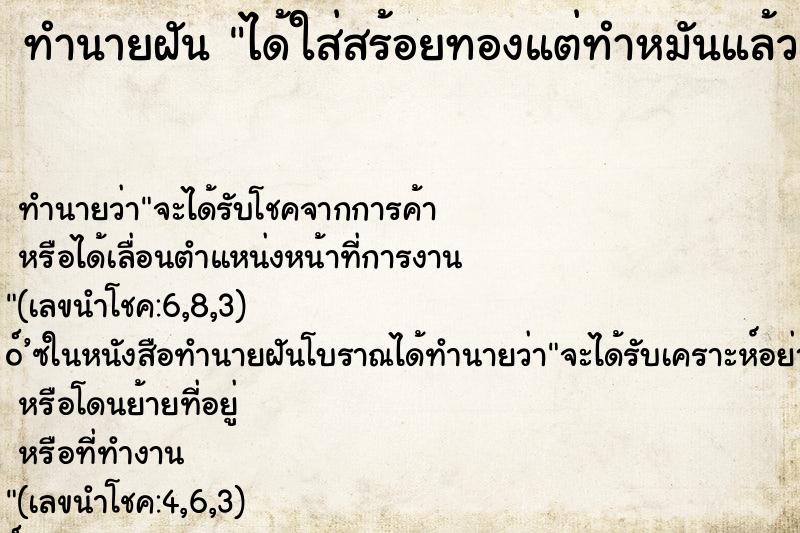 ทำนายฝัน ได้ใส่สร้อยทองแต่ทำหมันแล้ว