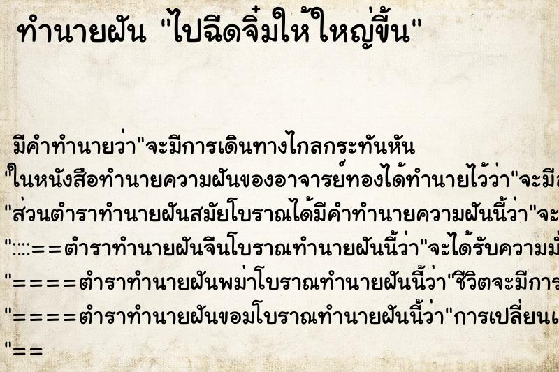 ทำนายฝันไปฉีดจิ๋มให้ใหญ่ขี้น ทำนายฝันทำนายฝันไปฉีดจิ๋มให้ใหญ่ขี้น