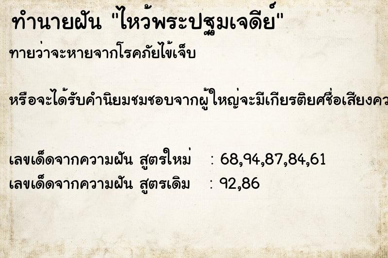 ทำนายฝัน ไหว้พระปฐมเจดีย์