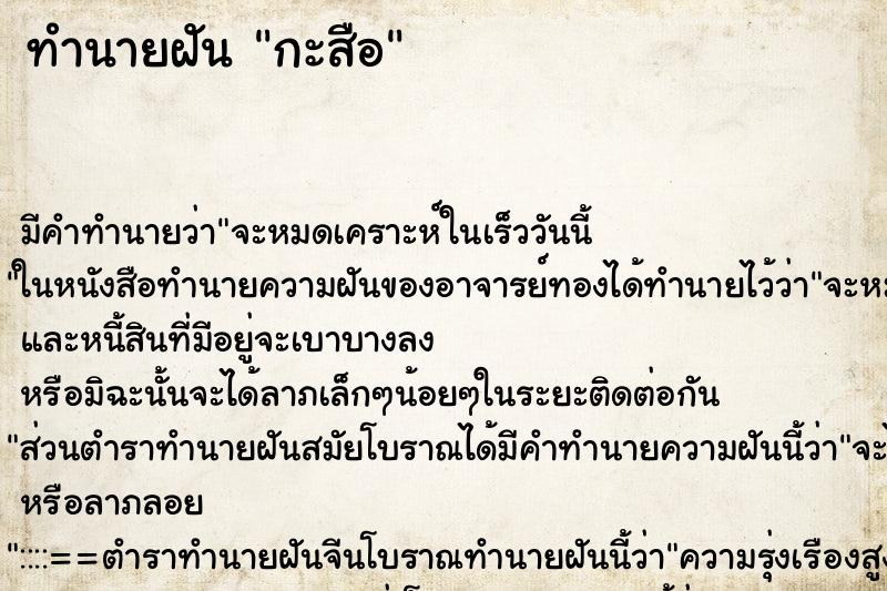 ทำนายฝัน กะสือ ทำนายฝัน กะสือ