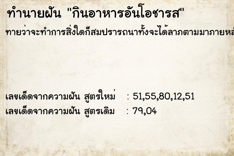 ทำนายฝันกินอาหารอันโอชารส ทำนายฝันทำนายฝันกินอาหารอันโอชารส