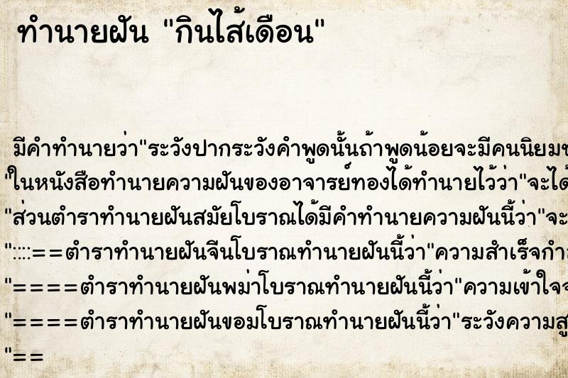 ทำนายฝัน กินไส้เดือน ทำนายฝัน กินไส้เดือน