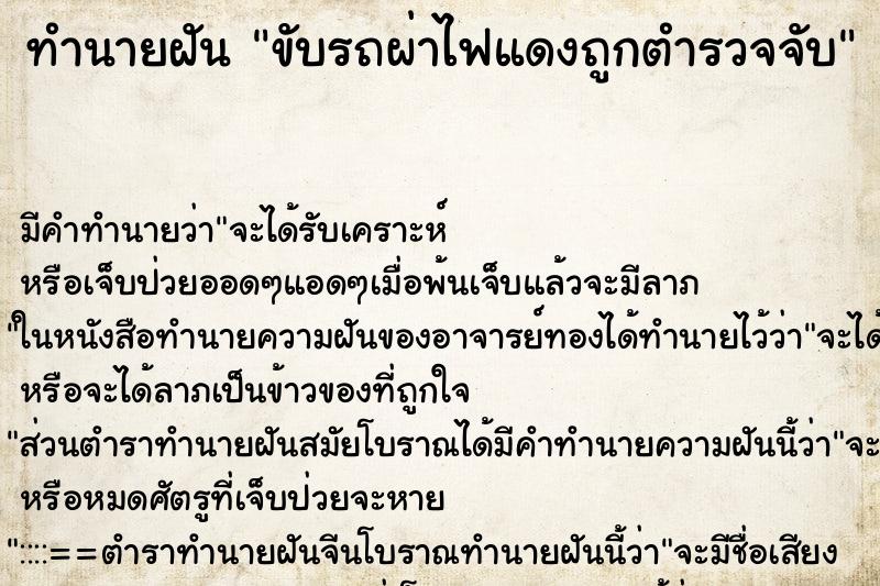 ทำนายฝันขับรถผ่าไฟแดงถูกตำรวจจับ ทำนายฝันทำนายฝันขับรถผ่าไฟแดงถูกตำรวจจับ