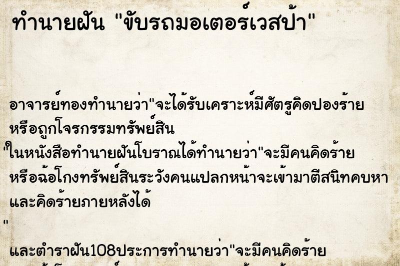 ทำนายฝันขับรถมอเตอร์เวสป้า ทำนายฝันทำนายฝันขับรถมอเตอร์เวสป้า
