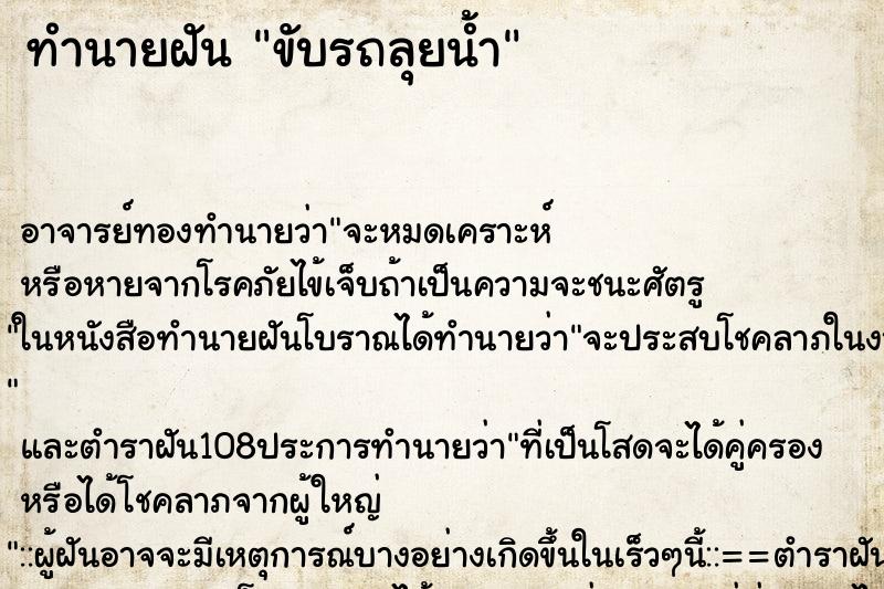 ทำนายฝันขับรถลุยน้ำ ทำนายฝันทำนายฝันขับรถลุยน้ำ