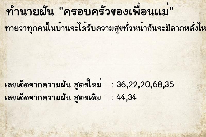 ทำนายฝันทำนายฝันครอบครัวของเพื่อนแม่