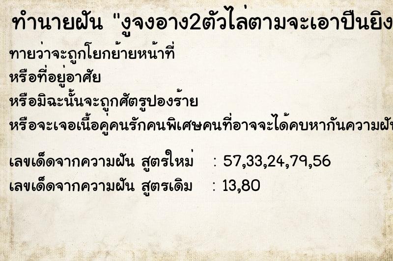 ทำนายฝันทำนายฝันงูจงอาง2ตัวไล่ตามจะเอาปืนยิง