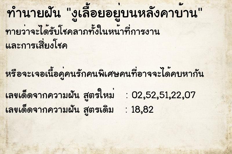 ทำนายฝันทำนายฝันงูเลื้อยอยู่บนหลังคาบ้าน