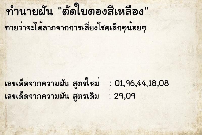 ทำนายฝัน ตัดใบตองสีเหลือง ทำนายฝัน ตัดใบตองสีเหลือง