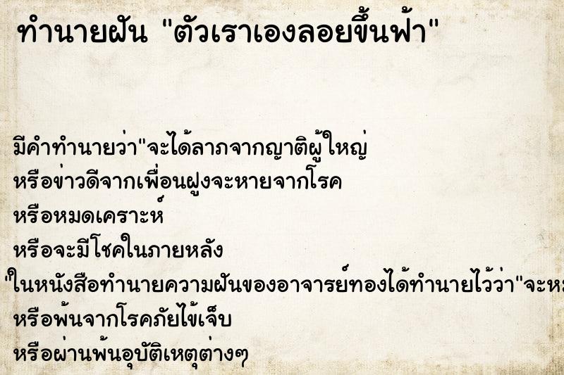 ทำนายฝันทำนายฝันตัวเราเองลอยขึ้นฟ้า