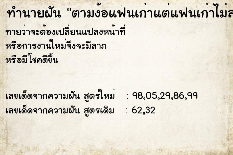 ทำนายฝันทำนายฝันตามง้อแฟนเก่าแต่แฟนเก่าไม่สนใจ