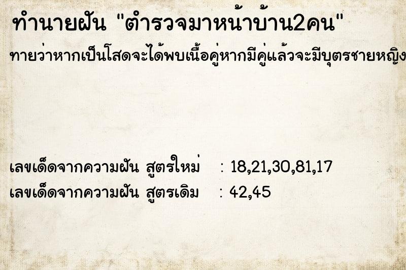 ทำนายฝันตำรวจมาหน้าบ้าน2คน ทำนายฝันทำนายฝันตำรวจมาหน้าบ้าน2คน