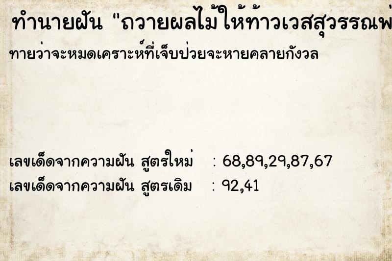 ทำนายฝันทำนายฝันถวายผลไม้ให้ท้าวเวสสุวรรณพ่อแก่