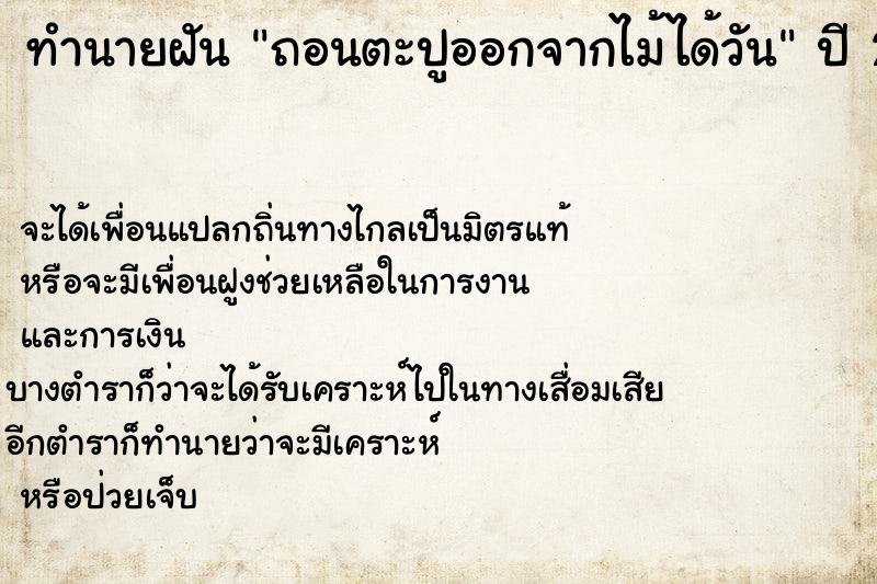 ทำนายฝันถอนตะปูออกจากไม้ได้วัน ทำนายฝันทำนายฝันถอนตะปูออกจากไม้ได้วัน