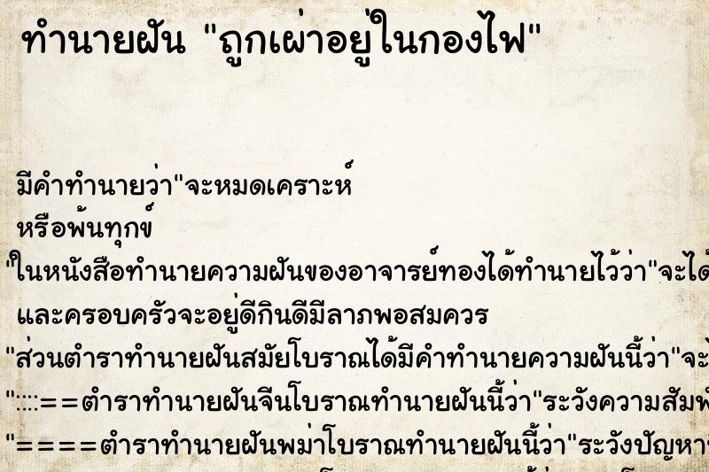 ทำนายฝัน ถูกเผ่าอยู่ในกองไฟ