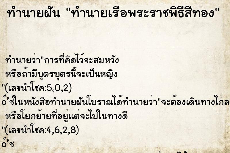 ทำนายฝันทํานายเรือพระราชพิธีสีทอง ทำนายฝันทำนายฝันทํานายเรือพระราชพิธีสีทอง