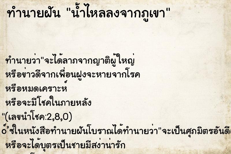 ทำนายฝัน น้ำไหลลงจากภูเขา ทำนายฝัน น้ำไหลลงจากภูเขา