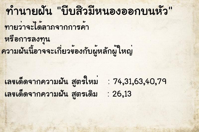 ทำนายฝัน บีบสิวมีหนองออกบนหัว ตำราโบราณ แม่นที่สุดในโลก