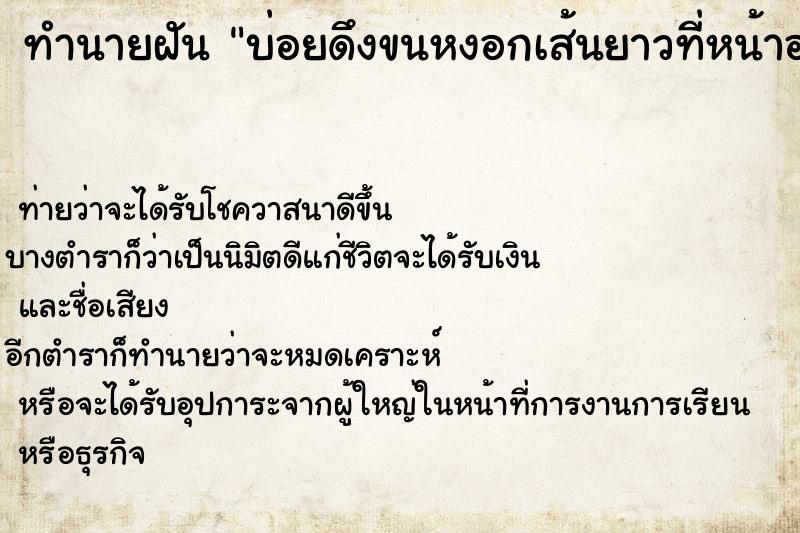 ทำนายฝัน บ่อยดึงขนหงอกเส้นยาวที่หน้าอก ทำนายฝัน บ่อยดึงขนหงอกเส้นยาวที่หน้าอก