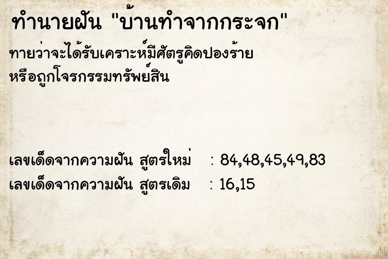 ทำนายฝันทำนายฝันบ้านทำจากกระจก