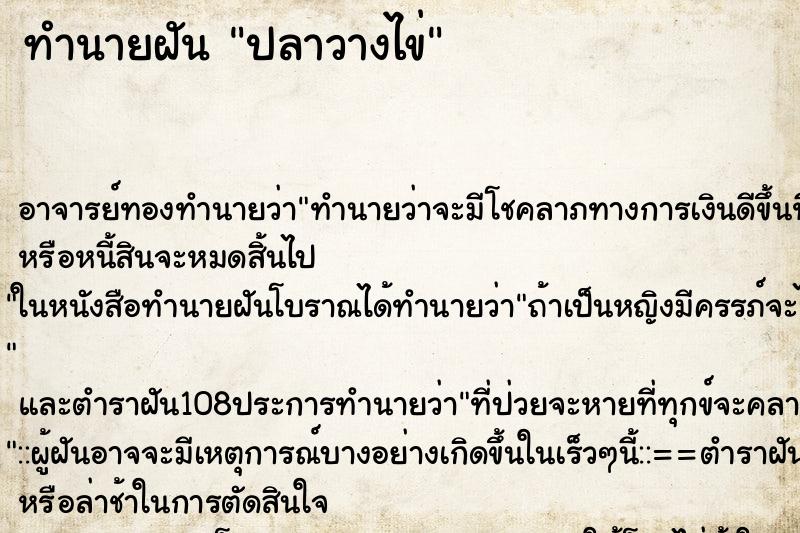 ทำนายฝัน ปลาวางไข่ ทำนายฝัน ปลาวางไข่