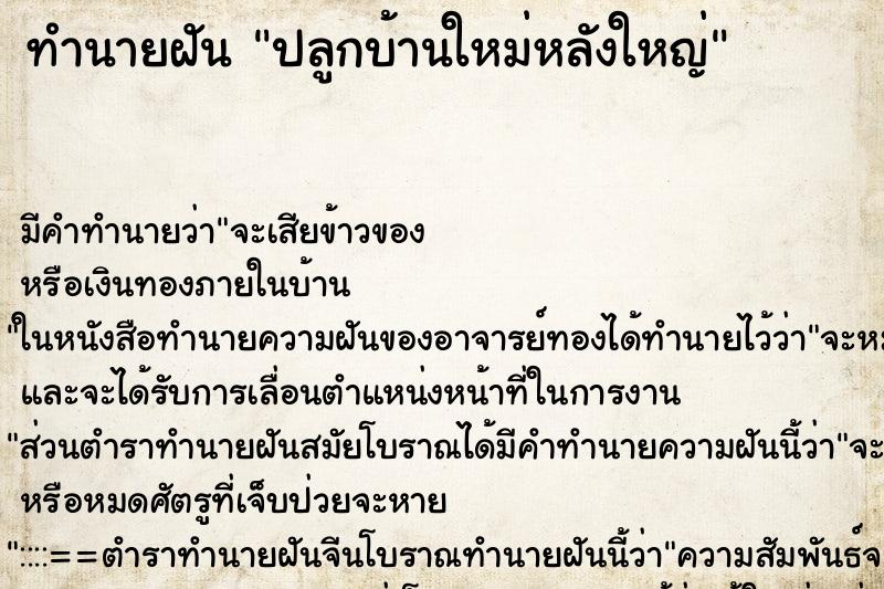 ทำนายฝัน ปลูกบ้านใหม่หลังใหญ่ ทำนายฝัน ปลูกบ้านใหม่หลังใหญ่