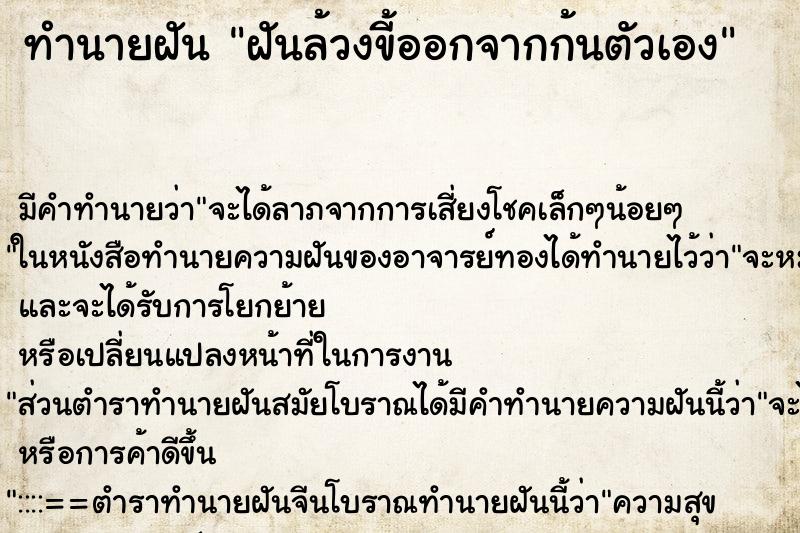 ทำนายฝัน ฝันล้วงขี้ออกจากก้นตัวเอง ตำราโบราณ แม่นที่สุดในโลก