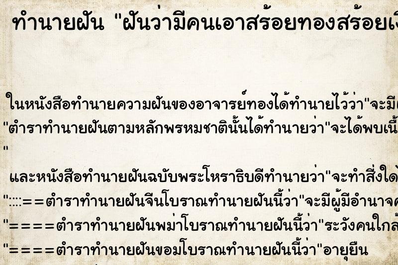 ทำนายฝัน ฝันว่ามีคนเอาสร้อยทองสร้อยเงินมาฝากไว้ ทำนายฝัน ฝันว่ามีคนเอาสร้อยทองสร้อยเงินมาฝากไว้