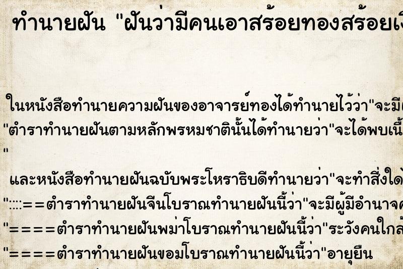 ทำนายฝัน ฝันว่ามีคนเอาสร้อยทองสร้อยเงินมาฝากไว้ ตำราโบราณ แม่นที่สุดในโลก