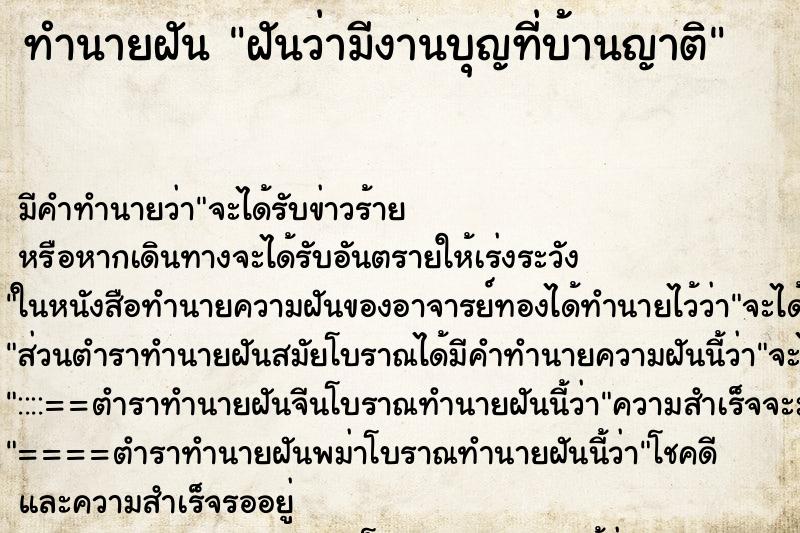 ทำนายฝัน ฝันว่ามีงานบุญที่บ้านญาติ ทำนายฝัน ฝันว่ามีงานบุญที่บ้านญาติ