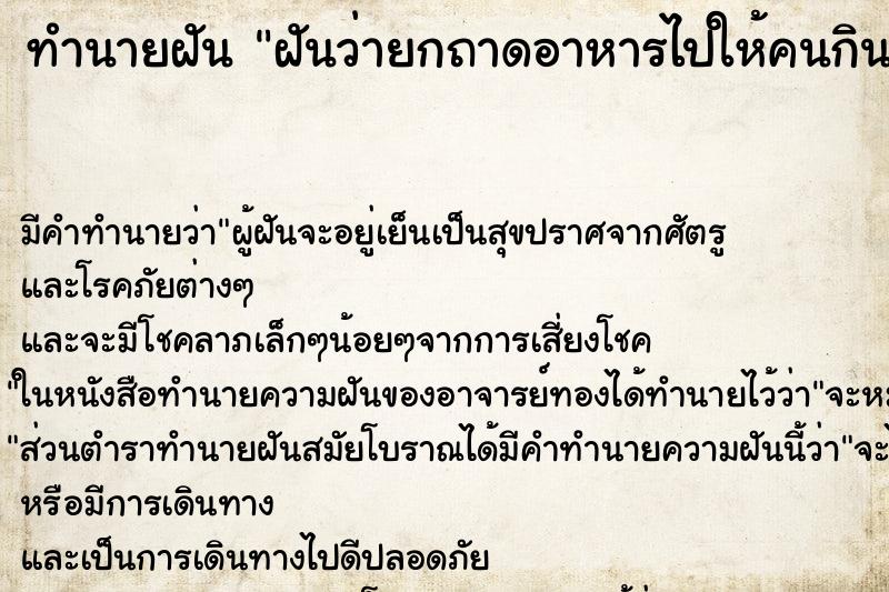 ทำนายฝัน ฝันว่ายกถาดอาหารไปให้คนกิน ทำนายฝัน ฝันว่ายกถาดอาหารไปให้คนกิน