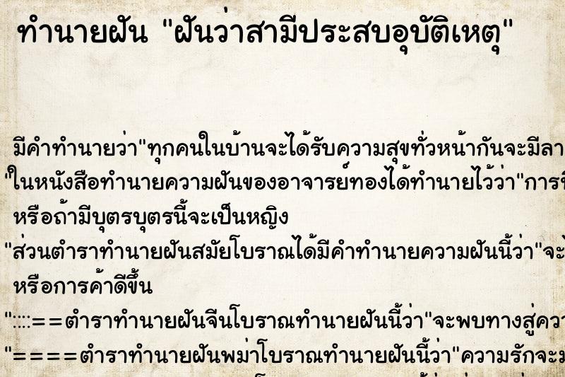 ทำนายฝัน ฝันว่าสามีประสบอุบัติเหตุ ทำนายฝัน ฝันว่าสามีประสบอุบัติเหตุ