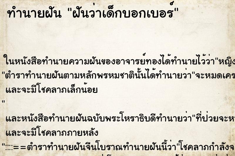 ทำนายฝันฝันว่าเด็กบอกเบอร์ ทำนายฝันทำนายฝันฝันว่าเด็กบอกเบอร์