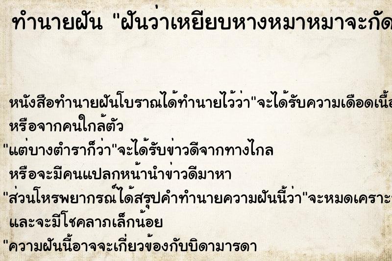 ทำนายฝันทำนายฝันฝันว่าเหยียบหางหมาหมาจะกัด