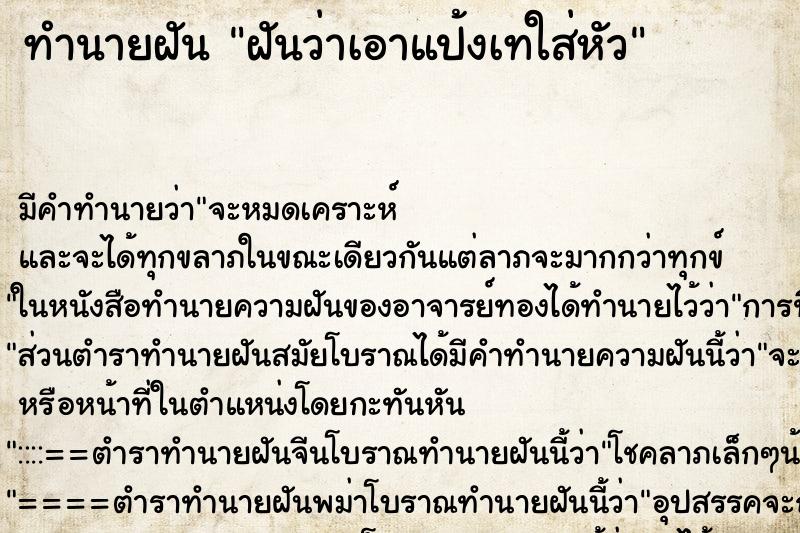 ทำนายฝัน ฝันว่าเอาแป้งเทใส่หัว ทำนายฝัน ฝันว่าเอาแป้งเทใส่หัว