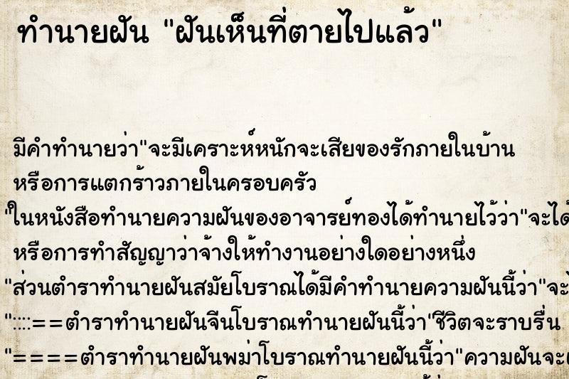 ทำนายฝันฝันเห็นที่ตายไปแล้ว ทำนายฝันทำนายฝันฝันเห็นที่ตายไปแล้ว