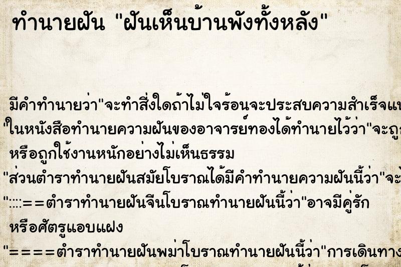 ทำนายฝันฝันเห็นบ้านพังทั้งหลัง ทำนายฝันทำนายฝันฝันเห็นบ้านพังทั้งหลัง