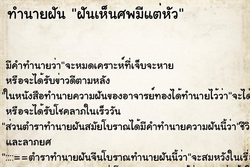 ทำนายฝัน ฝันเห็นศพมีแต่หัว ทำนายฝัน ฝันเห็นศพมีแต่หัว