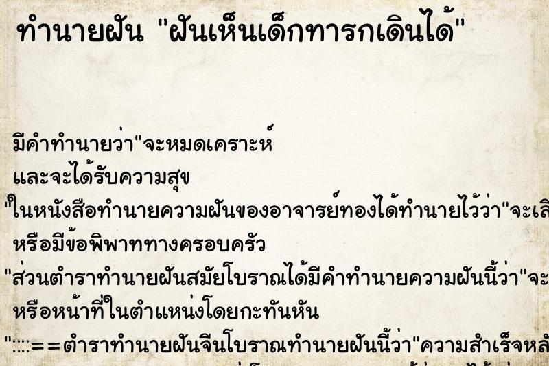 ทำนายฝัน ฝันเห็นเด็กทารกเดินได้ ทำนายฝัน ฝันเห็นเด็กทารกเดินได้