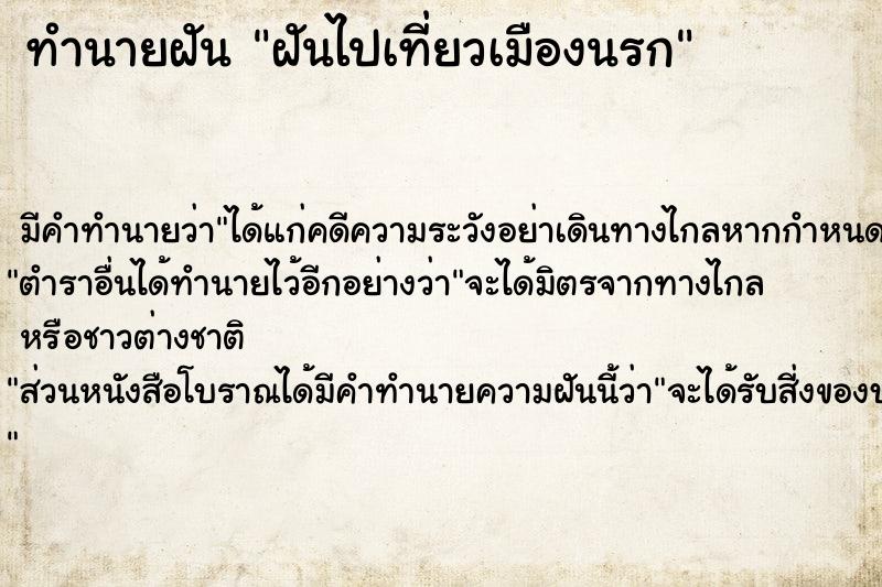 ทำนายฝัน ฝันไปเที่ยวเมืองนรก ทำนายฝัน ฝันไปเที่ยวเมืองนรก