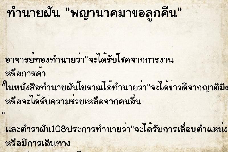 ทำนายฝันพญานาคมาขอลูกคืน ทำนายฝันทำนายฝันพญานาคมาขอลูกคืน