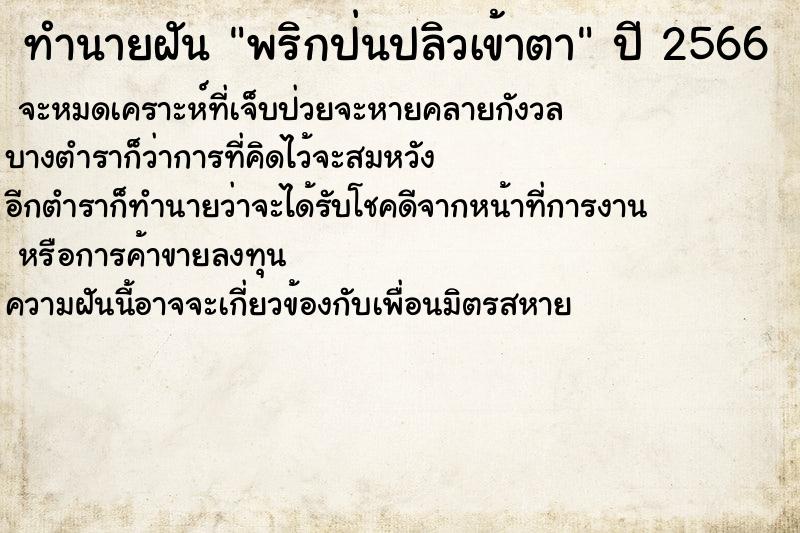 ทำนายฝันพริกป่นปลิวเข้าตา ทำนายฝันทำนายฝันพริกป่นปลิวเข้าตา