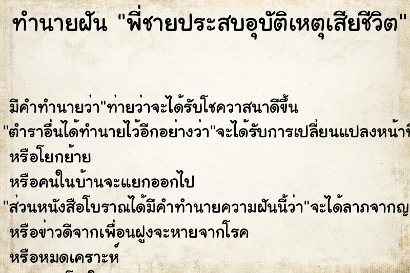ทำนายฝัน พี่ชายประสบอุบัติเหตุเสียชีวิต ทำนายฝัน พี่ชายประสบอุบัติเหตุเสียชีวิต