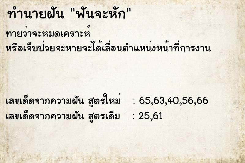ทำนายฝันฟันจะหัก ทำนายฝันทำนายฝันฟันจะหัก