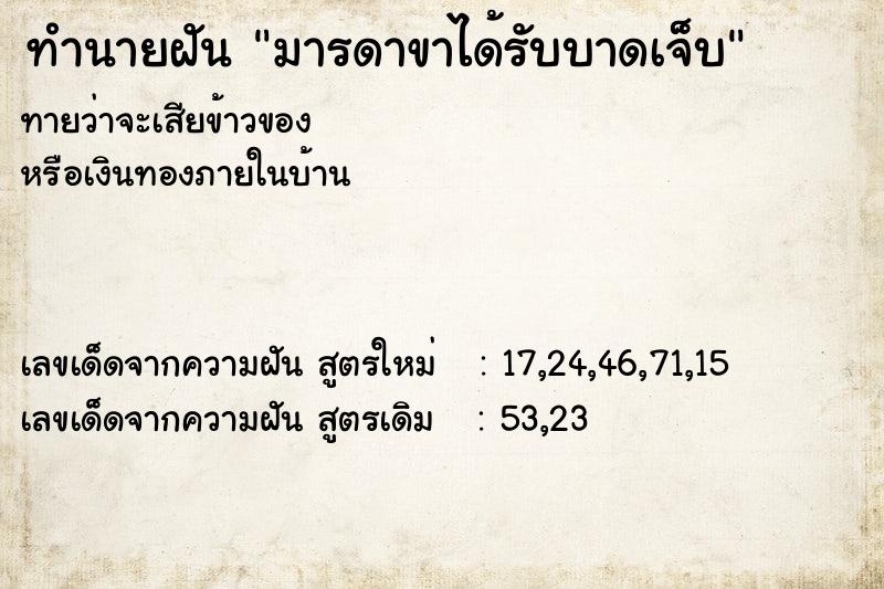 ทำนายฝันทำนายฝันมารดาขาได้รับบาดเจ็บ