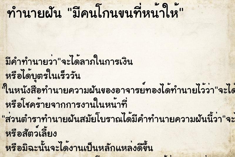 ทำนายฝัน มีคนโกนขนที่หน้าให้ ทำนายฝัน มีคนโกนขนที่หน้าให้